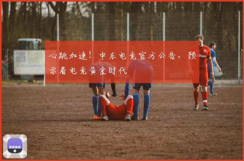 心跳加速！中东电竞官方公告，预示着电竞黄金时代