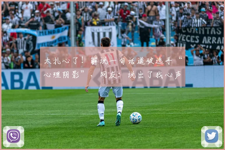 太扎心了！解说一句话道破选手“心理阴影”，网友：说出了我心声