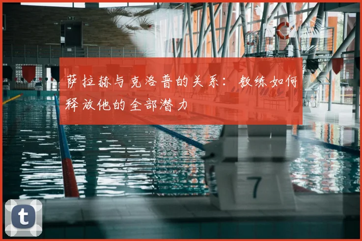 萨拉赫与克洛普的关系：教练如何释放他的全部潜力