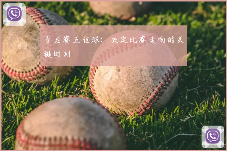 季后赛五佳球：决定比赛走向的关键时刻