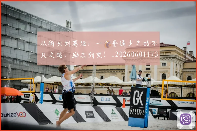 从街头到赛场，一个普通少年的不凡之路，励志到哭！_20260601173217