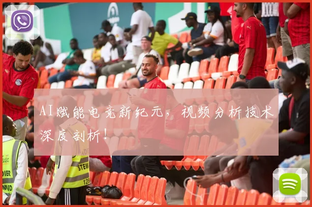 AI赋能电竞新纪元，视频分析技术深度剖析！