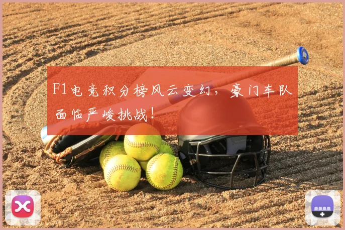 F1电竞积分榜风云变幻，豪门车队面临严峻挑战！