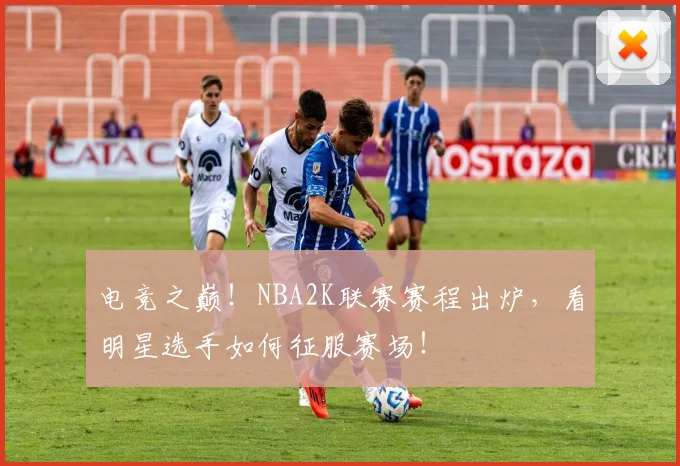 电竞之巅！NBA2K联赛赛程出炉，看明星选手如何征服赛场！