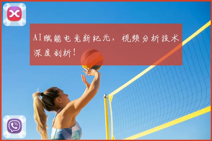 AI赋能电竞新纪元，视频分析技术深度剖析！