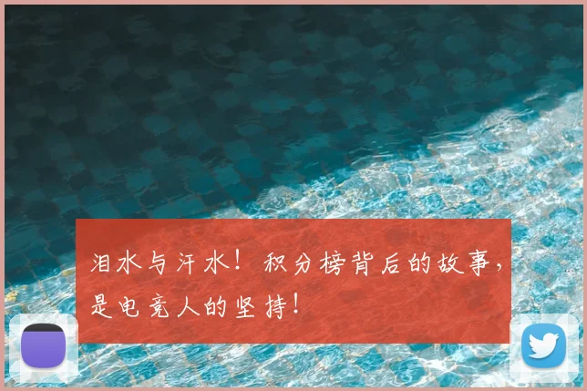 泪水与汗水!积分榜背后的故事,是电竞人的坚持!