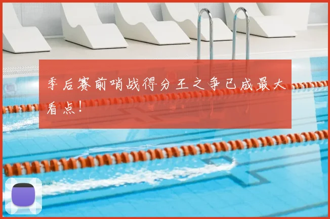 季后赛前哨战得分王之争已成最大看点！