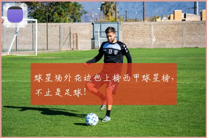 球星场外花边也上榜西甲球星榜，不止是足球！