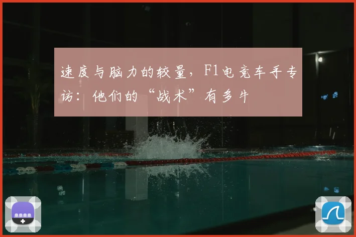 速度与脑力的较量，F1电竞车手专访：他们的“战术”有多牛