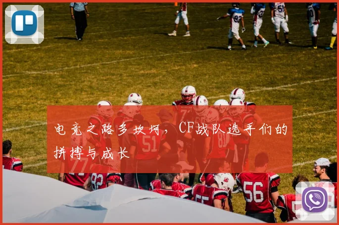 电竞之路多坎坷，CF战队选手们的拼搏与成长