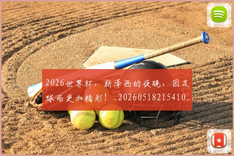 2026世界杯，新泽西的夜晚，因足球而更加精彩！_20260518215410_20260702034016