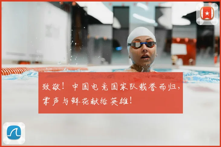 致敬！中国电竞国家队载誉而归，掌声与鲜花献给英雄！