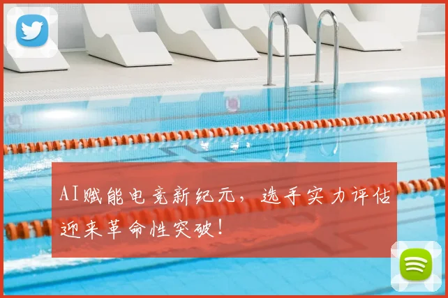 AI赋能电竞新纪元，选手实力评估迎来革命性突破！
