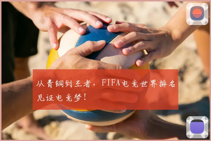 从青铜到王者，FIFA电竞世界排名见证电竞梦！