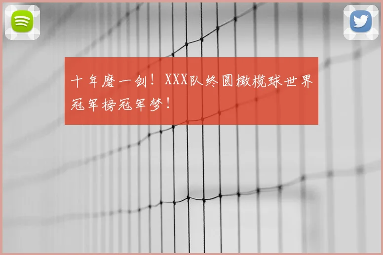 十年磨一剑！XXX队终圆橄榄球世界冠军榜冠军梦！