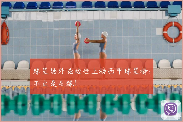 球星场外花边也上榜西甲球星榜,不止是足球!