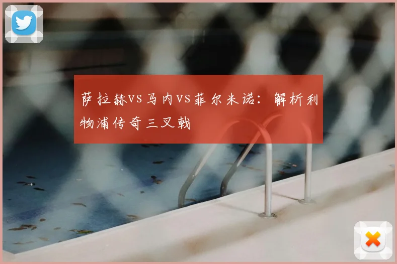 萨拉赫vs马内vs菲尔米诺：解析利物浦传奇三叉戟