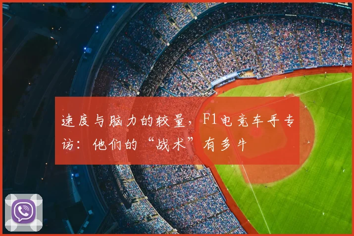 速度与脑力的较量，F1电竞车手专访：他们的“战术”有多牛