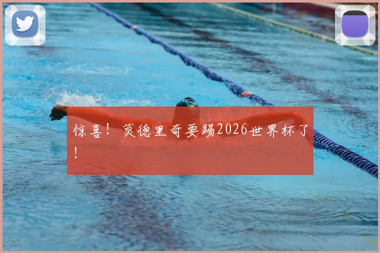 惊喜！莫德里奇要踢2026世界杯了！