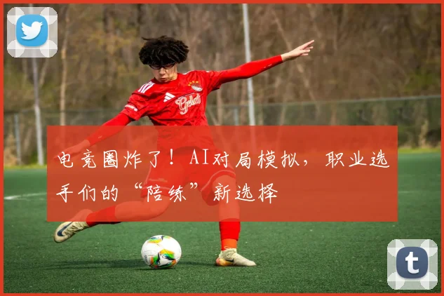 电竞圈炸了!AI对局模拟,职业选手们的“陪练”新选择