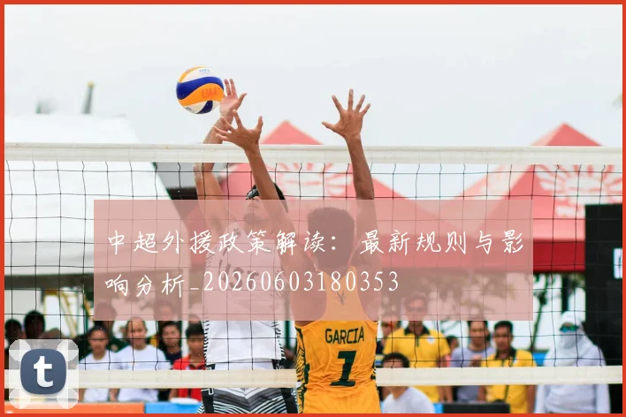 中超外援政策解读:最新规则与影响分析_20260603180353