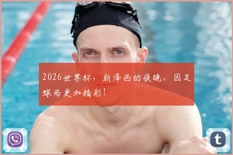 2026世界杯，新泽西的夜晚，因足球而更加精彩！