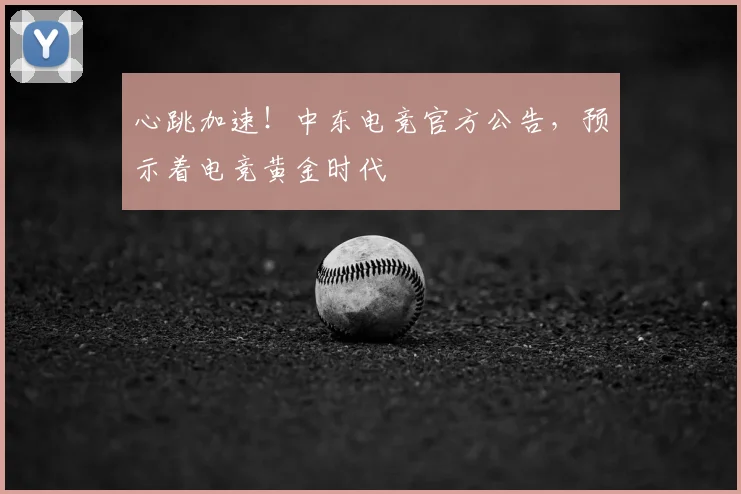 心跳加速!中东电竞官方公告,预示着电竞黄金时代